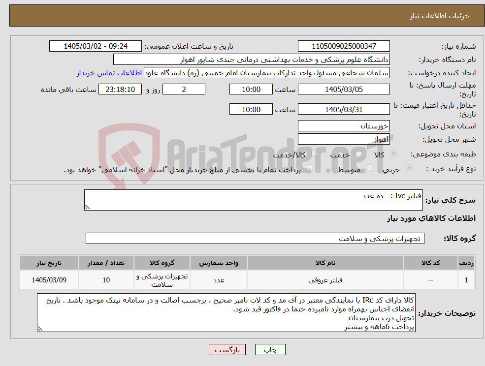تصویر کوچک آگهی نیاز کالا-فیلتر Ivc : ده عدد 