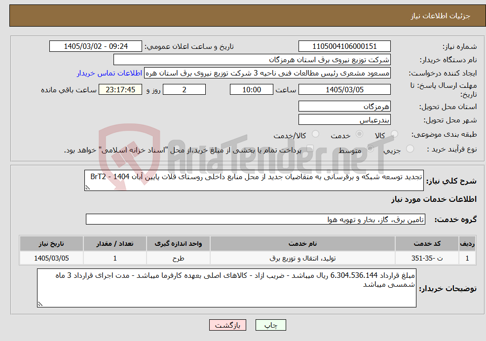 تصویر کوچک آگهی نیاز خدمات-تجدید توسعه شبکه و برقرسانی به متقاضیان جدید از محل منابع داخلی روستای قلات پایین آبان 1404 - BrT2