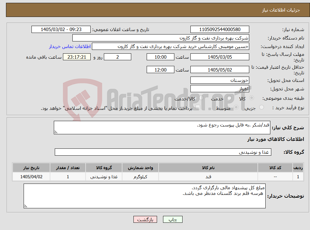 تصویر کوچک آگهی نیاز کالا-قند/شکر .به فایل پیوست رجوع شود.
