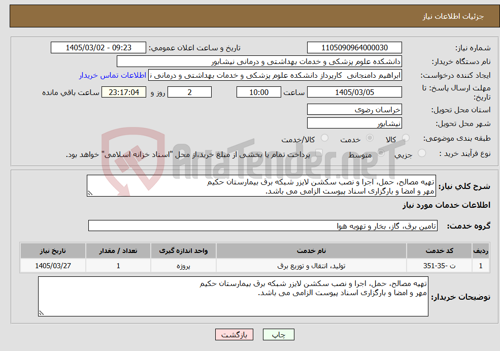 تصویر کوچک آگهی نیاز خدمات-تهیه مصالح، حمل، اجرا و نصب سکشن لایزر شبکه برق بیمارستان حکیم مهر و امضا و بارگزاری اسناد پیوست الزامی می باشد.