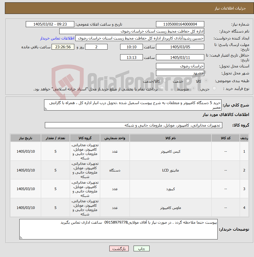 تصویر کوچک آگهی نیاز کالا-حرید 5 دستگاه کامپیوتر و متعلقات به شرح پیوست اسمبل شده .تحویل درب انبار اداره کل ، همراه با گارانتی معنبر