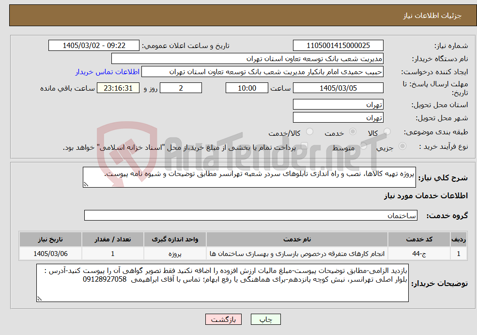 تصویر کوچک آگهی نیاز خدمات-پروژه تهیه کالاها، نصب و راه اندازی تابلوهای سردر شعبه تهرانسر مطابق توضیحات و شیوه نامه پیوست.
