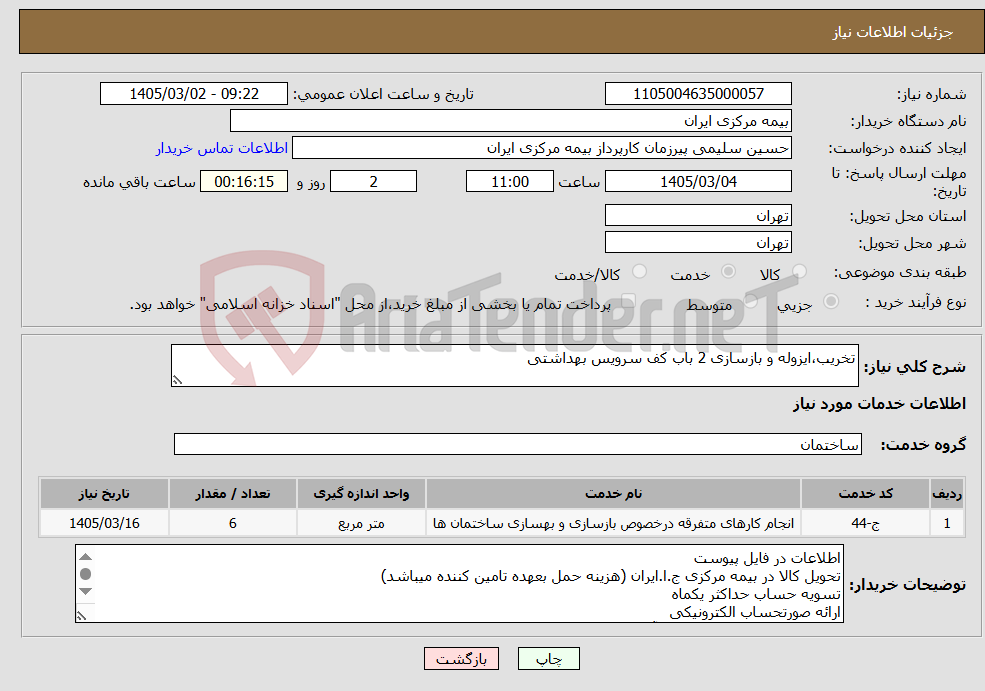 تصویر کوچک آگهی نیاز خدمات-تخریب،ایزوله و بازسازی 2 باب کف سرویس بهداشتی 
