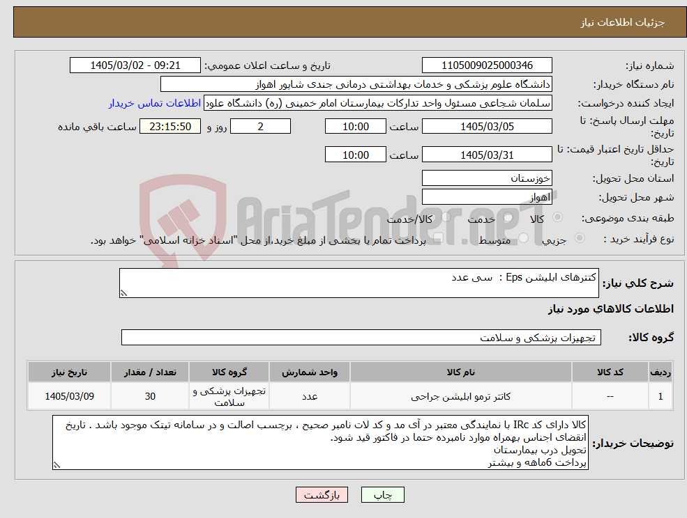 تصویر کوچک آگهی نیاز کالا-کتترهای ابلیشن Eps : سی عدد