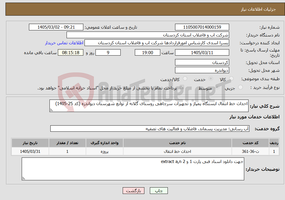 تصویر کوچک آگهی نیاز خدمات-احداث خط انتقال ایستگاه پمپاژ و تجهیزات سرچاهی روستای گلانه از توابع شهرستان دیواندره (کد 25-1405)