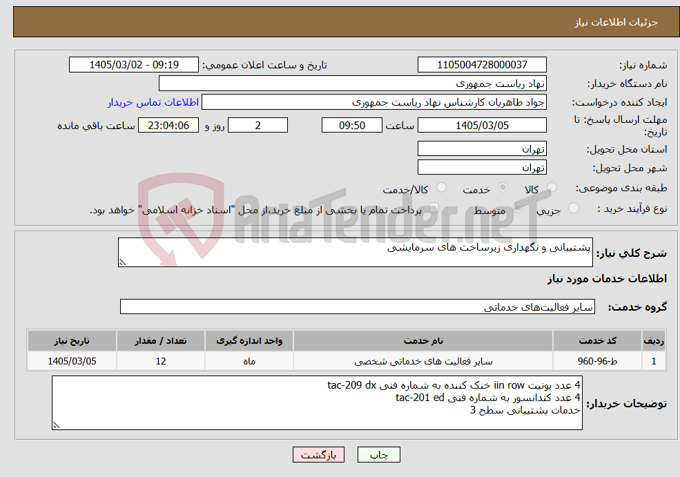 تصویر کوچک آگهی نیاز خدمات-پشتیبانی و نگهداری زیرساخت های سرمایشی