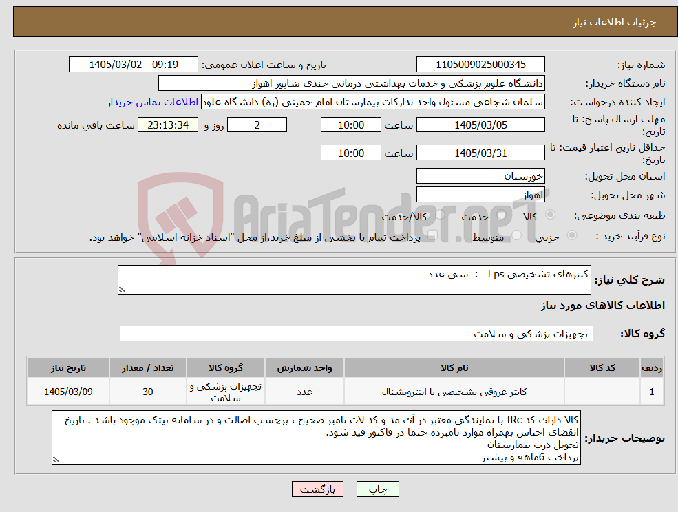 تصویر کوچک آگهی نیاز کالا-کتترهای تشخیصی Eps : سی عدد