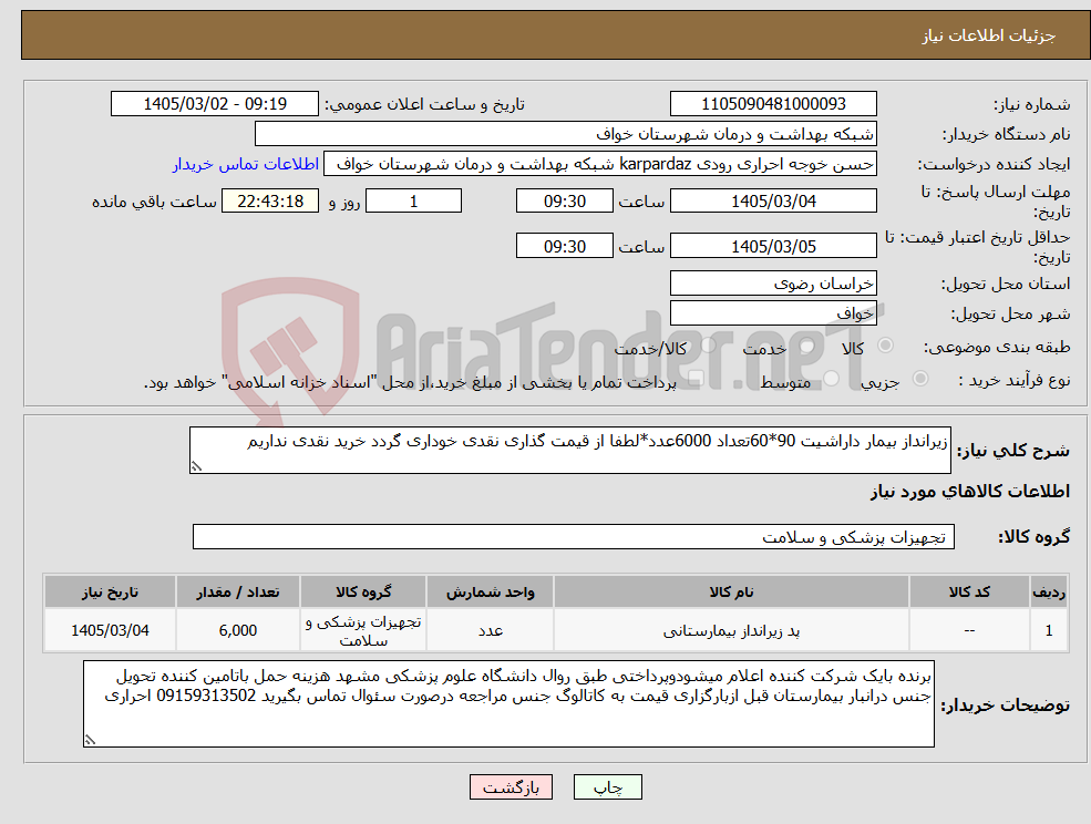 تصویر کوچک آگهی نیاز کالا-زیرانداز بیمار داراشیت 90*60تعداد 6000عدد*لطفا از قیمت گذاری نقدی خوداری گردد خرید نقدی نداریم