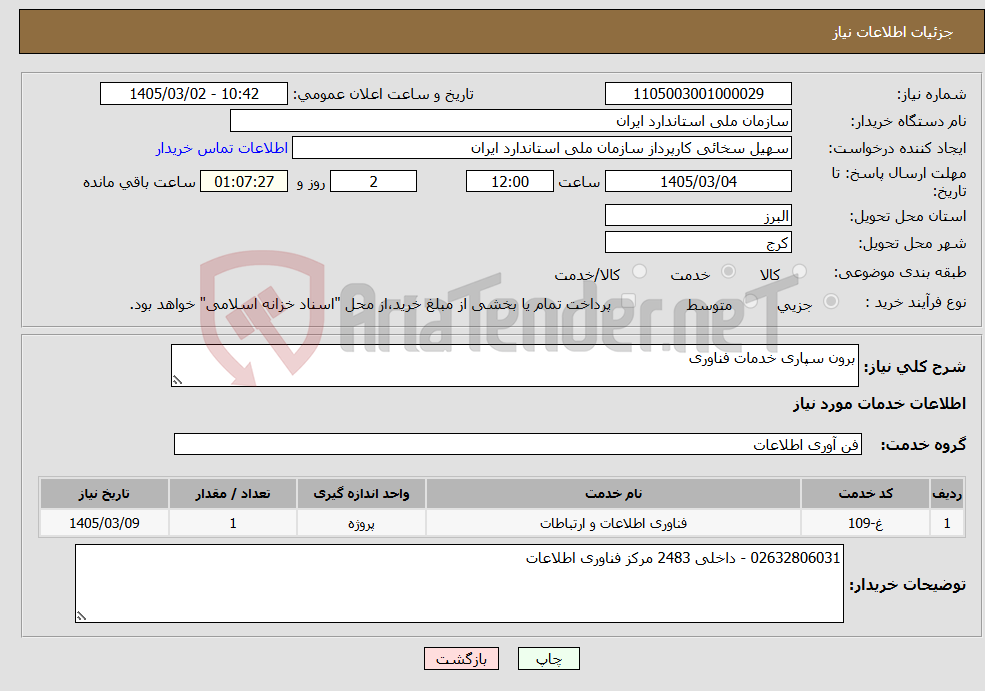 تصویر کوچک آگهی نیاز خدمات-برون سپاری خدمات فناوری