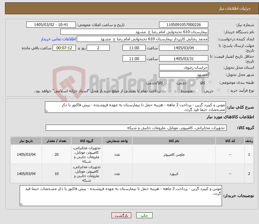 تصویر کوچک آگهی نیاز کالا-موس و کیبرد گرین - پرداخت 3 ماهه - هزینه حمل تا بیمارستان به عهده فروشنده - پیش فاکتور با ذکر مشخصات حتما قید گردد.