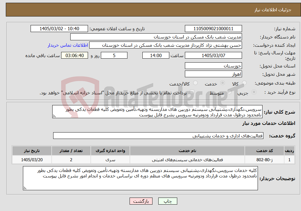 تصویر کوچک آگهی نیاز خدمات-سرویس،نگهداری،پشتیبانی سیستم دوربین های مداربسته وتهیه،تأمین وتعویض کلیه قطعات یدکی بطور نامحدود درطول مدت قرارداد ودومرتبه سرویس بشرح فایل پیوست 