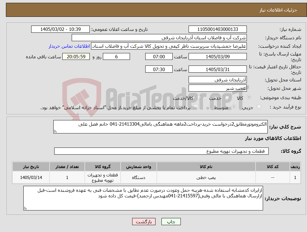 تصویر کوچک آگهی نیاز کالا-الکتروموتورمطابق2درخواست خرید-پرداخت2ماهه هماهنگی بامالی21413304-041 خانم فضل علی