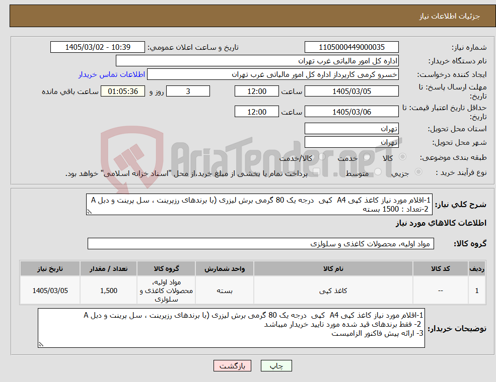 تصویر کوچک آگهی نیاز کالا-1-اقلام مورد نیاز کاغذ کپی A4 کپی درجه یک 80 گرمی برش لیزری (با برندهای رزپرینت ، سل پرینت و دبل A 2-تعداد : 1500 بسته