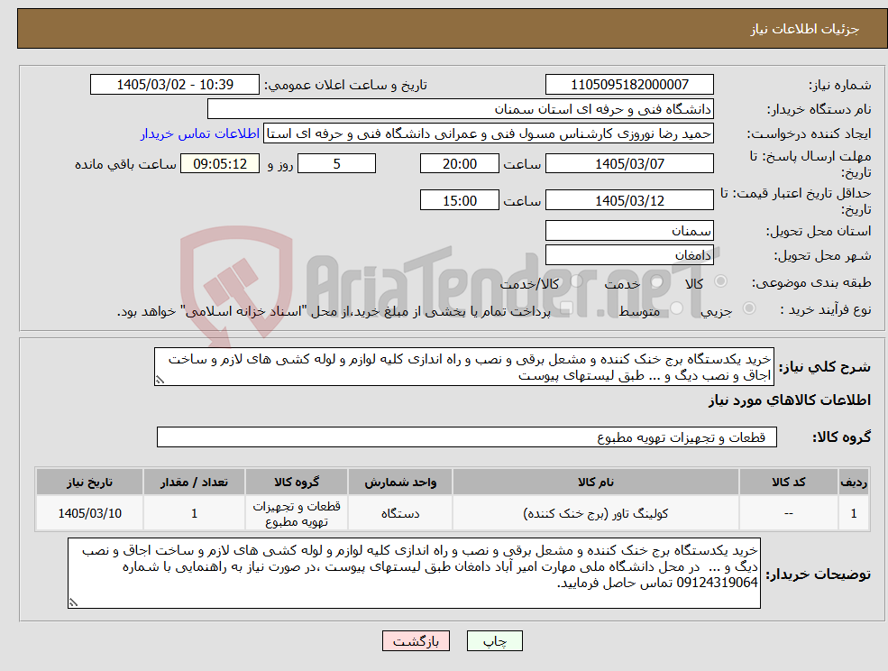 تصویر کوچک آگهی نیاز کالا-خرید یکدستگاه برج خنک کننده و مشعل برقی و نصب و راه اندازی کلیه لوازم و لوله کشی های لازم و ساخت اجاق و نصب دیگ و ... طبق لیستهای پیوست 
