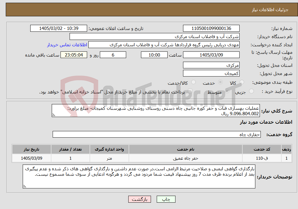 تصویر کوچک آگهی نیاز خدمات-عملیات بهسازی قنات و حفر کوره جانبی چاه دستی روستای روشنایی شهرستان کمیجان- مبلغ براورد: 9.096.804.002 ریال