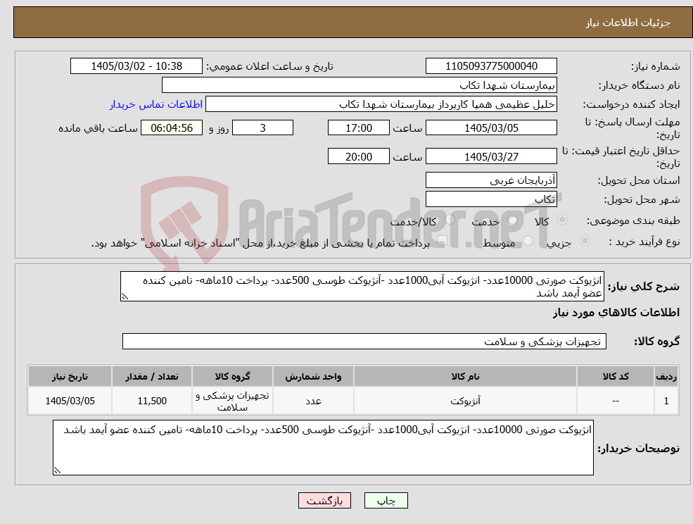 تصویر کوچک آگهی نیاز کالا-انژیوکت صورتی 10000عدد- انژیوکت آبی1000عدد -آنژیوکت طوسی 500عدد- پرداخت 10ماهه- تامین کننده عضو آیمد باشد