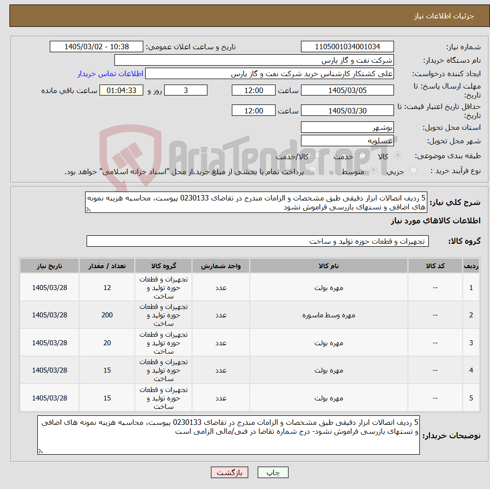 تصویر کوچک آگهی نیاز کالا-5 ردیف اتصالات ابزار دقیقی طبق مشخصات و الزامات مندرج در تقاضای 0230133 پیوست، محاسبه هزینه نمونه های اضافی و تستهای بازرسی فراموش نشود