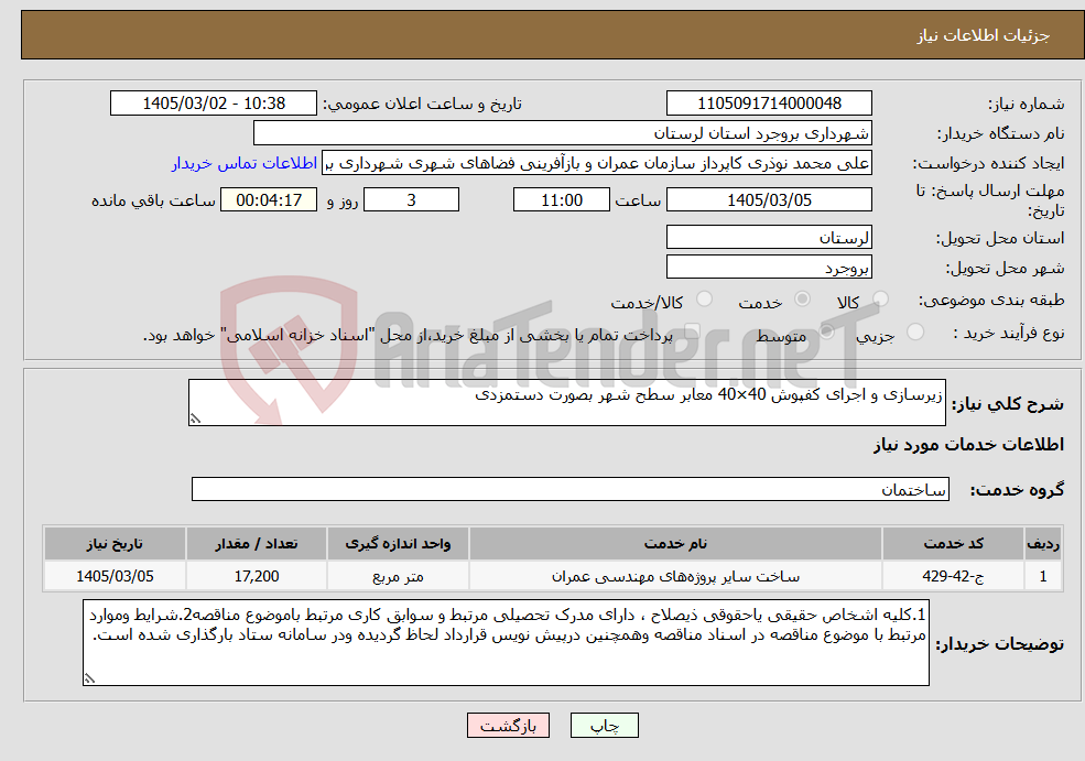 تصویر کوچک آگهی نیاز خدمات-زیرسازی و اجرای کفپوش 40×40 معابر سطح شهر بصورت دستمزدی
