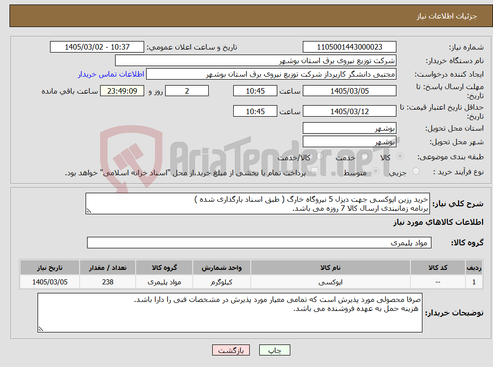 تصویر کوچک آگهی نیاز کالا-خرید رزین اپوکسی جهت دیزل 5 نیروگاه خارگ ( طبق اسناد بارگذاری شده ) برنامه زمانبندی ارسال کالا 7 روزه می باشد.