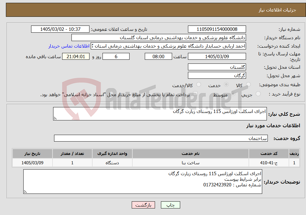 تصویر کوچک آگهی نیاز خدمات-اجرای اسکلت اورژانس 115 روستای زیارت گرگان