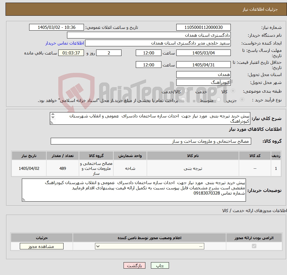 تصویر کوچک آگهی نیاز کالا-پیش خرید تیرچه بتنی مورد نیاز جهت احداث سازه ساختمان دادسرای عمومی و انقلاب شهرستان کبودراهنگ 