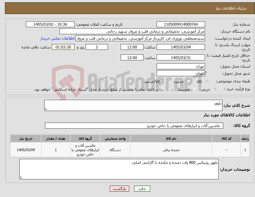 تصویر کوچک آگهی نیاز کالا-بلوور
