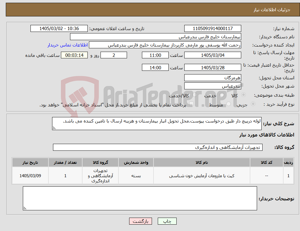تصویر کوچک آگهی نیاز کالا-لوله درپیچ دار طبق درخواست پیوست.محل تحویل انبار بیمارستان و هزینه ارسال با تامین کننده می باشد.