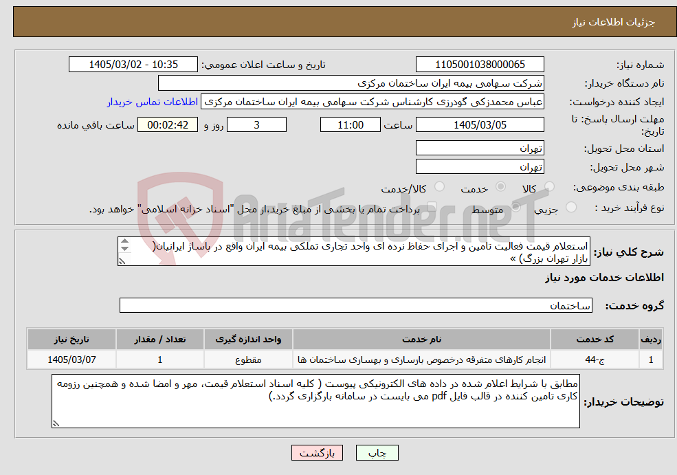 تصویر کوچک آگهی نیاز خدمات-استعلام قیمت فعالیت تامین و اجرای حفاظ نرده ای واحد تجاری تملکی بیمه ایران واقع در پاساژ ایرانیان( بازار تهران بزرگ) » 