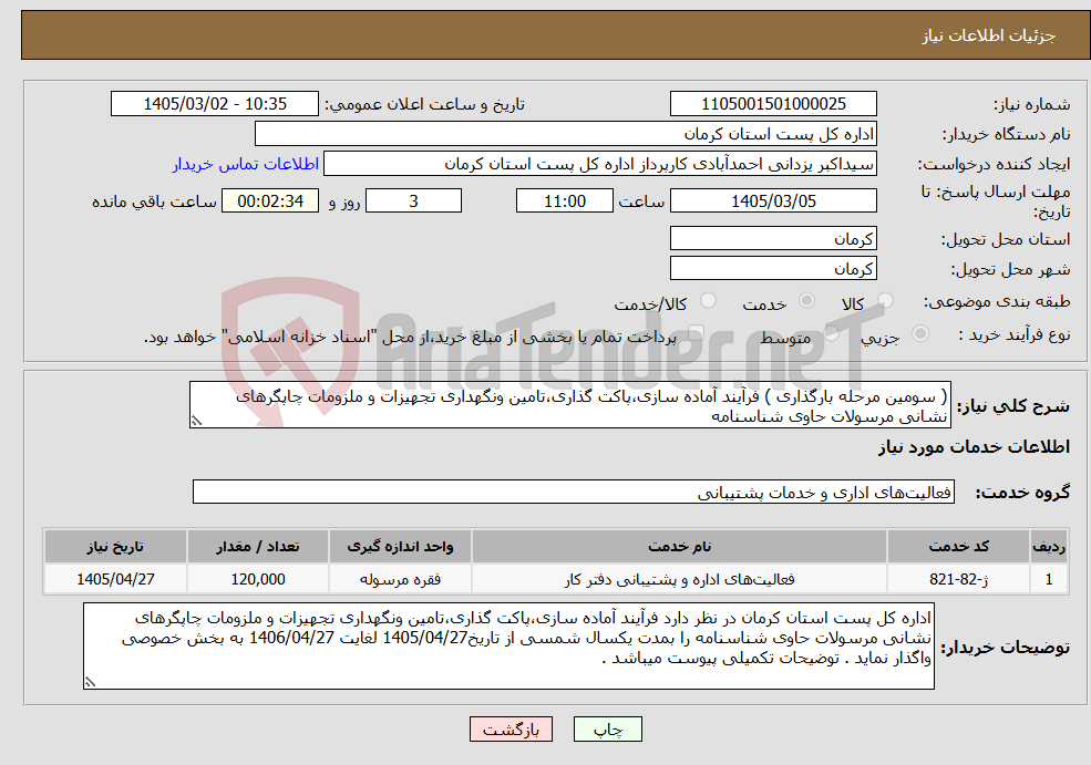 تصویر کوچک آگهی نیاز خدمات-( سومین مرحله بارگذاری ) فرآیند آماده سازی،پاکت گذاری،تامین ونگهداری تجهیزات و ملزومات چاپگرهای نشانی مرسولات حاوی شناسنامه