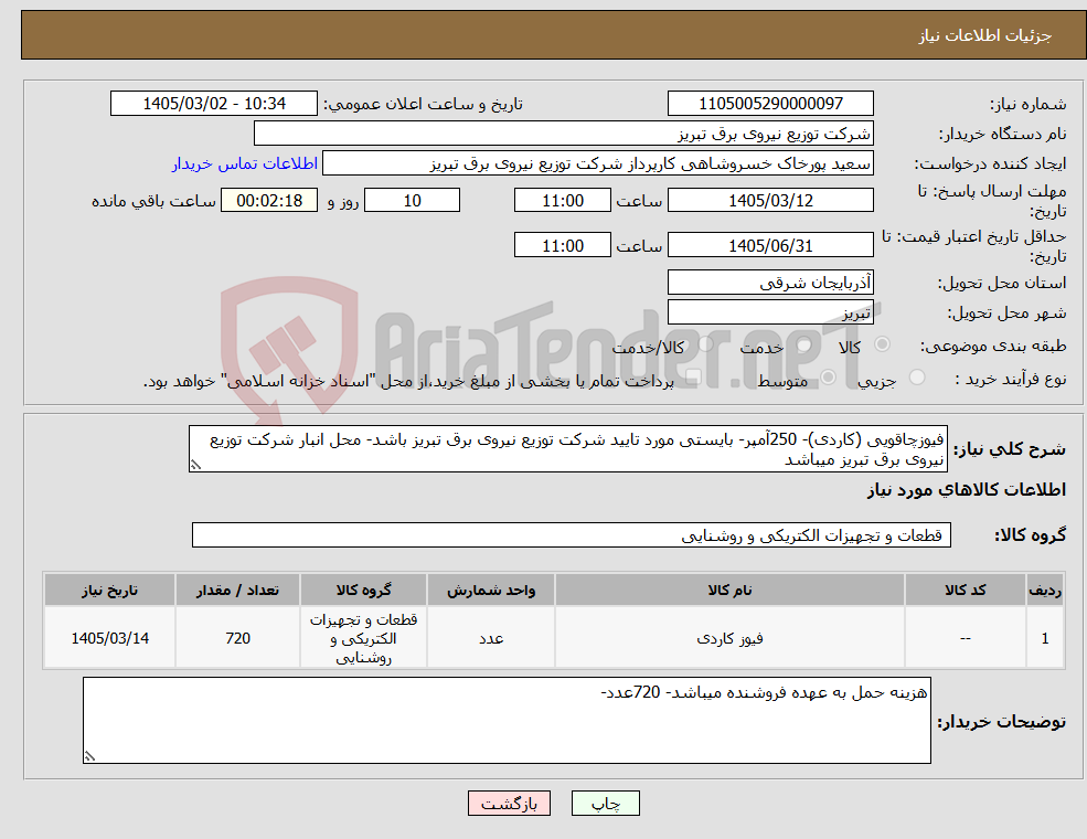 تصویر کوچک آگهی نیاز کالا-فیوزچاقویی (کاردی)- 250آمپر- بایستی مورد تایید شرکت توزیع نیروی برق تبریز باشد- محل انبار شرکت توزیع نیروی برق تبریز میباشد