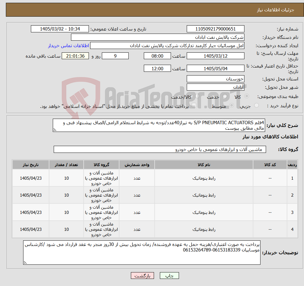 تصویر کوچک آگهی نیاز کالا-4قلم S/P PNEUMATIC ACTUATORS به تیراژ40عدد/توجه به شرایط استعلام الزامی/الصاق پیشنهاد فنی و مالی مطابق پیوست 