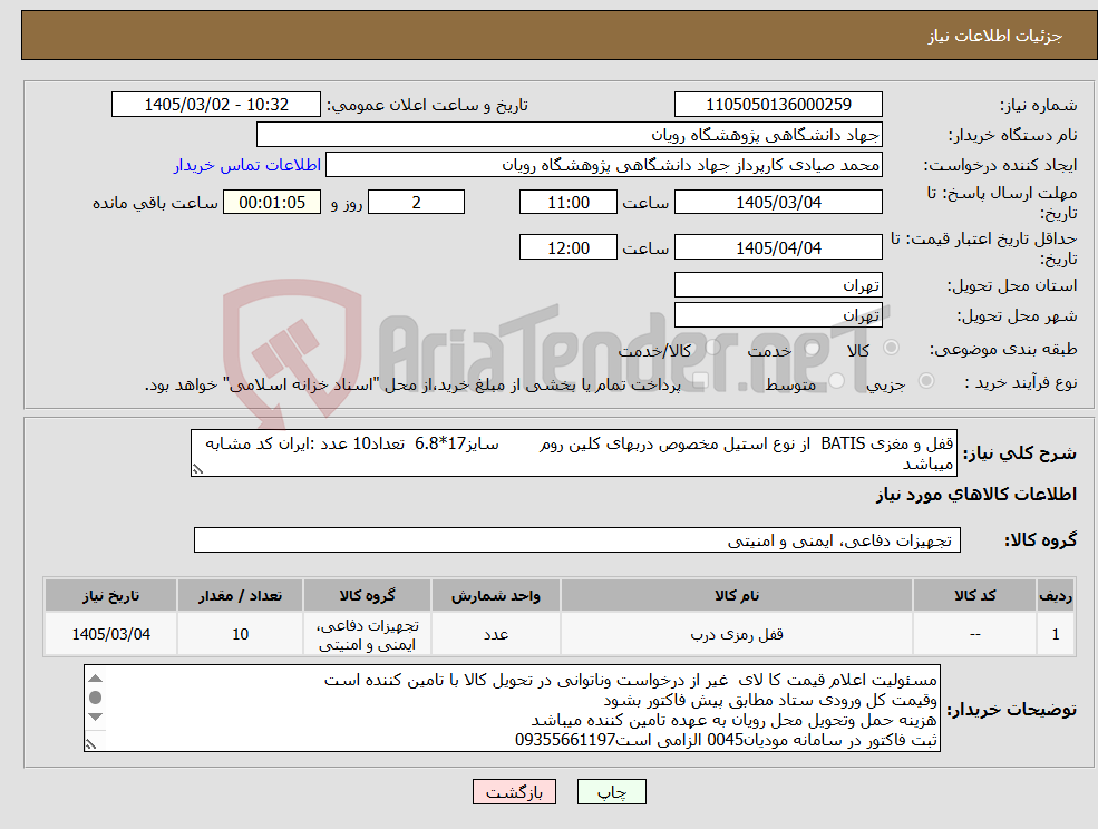 تصویر کوچک آگهی نیاز کالا-قفل و مغزی BATIS از نوع استیل مخصوص دربهای کلین روم سایز17*6.8 تعداد10 عدد :ایران کد مشابه میباشد