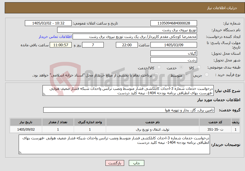 تصویر کوچک آگهی نیاز خدمات-درخواست خدمات شماره 3-احداث کابلکشی فشار متوسط ونصب ترانس واحداث شبکه فشار ضعیف هوایی -فهرست بهای انطباقی برنامه بودجه 1404- نیمه کلید دردست
