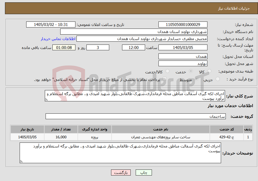 تصویر کوچک آگهی نیاز خدمات-اجرای لکه گیری آسفالت مناطق محله فرمانداری،شهرک طالقانی،بلوار شهید امیدی و.. مطابق برگه استعلام و برآورد پیوست