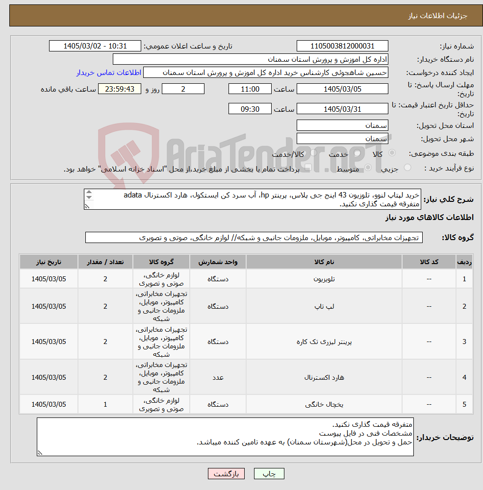 تصویر کوچک آگهی نیاز کالا-خرید لپتاپ لنوو، تلوزیون 43 اینج جی پلاس، پرینتر hp، آب سرد کن ایستکول، هارد اکسترنال adata متفرقه قیمت گذاری نکنید. مشخصات در پیوست و توضیحات