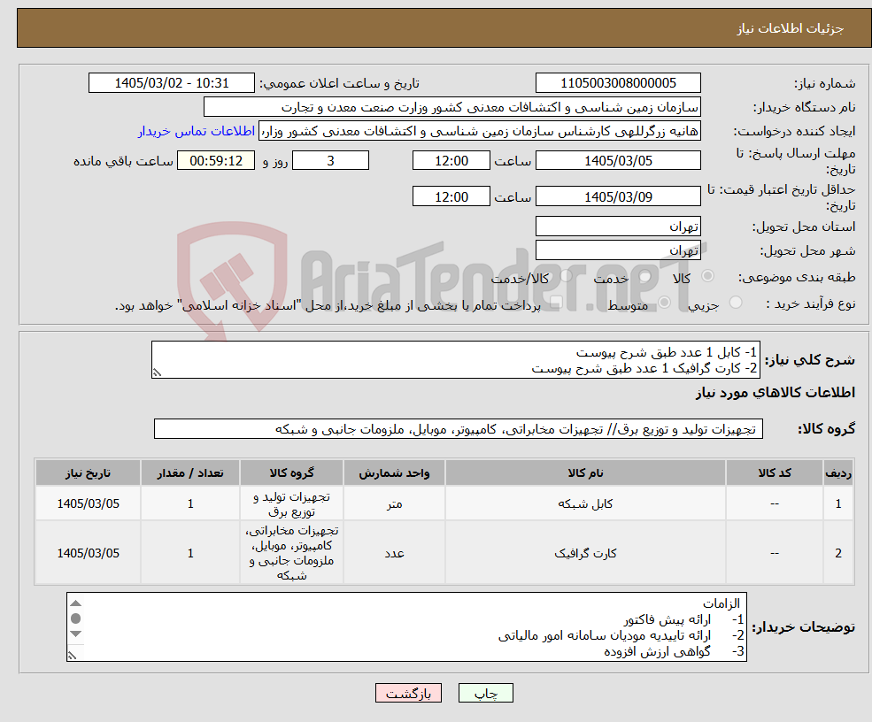 تصویر کوچک آگهی نیاز کالا-1- کابل 1 عدد طبق شرح پیوست 2- کارت گرافیک 1 عدد طبق شرح پیوست