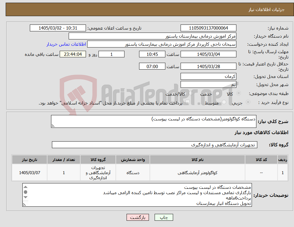 تصویر کوچک آگهی نیاز کالا-دستگاه کواگولومتر(مشخصات دستگاه در لیست پیوست)