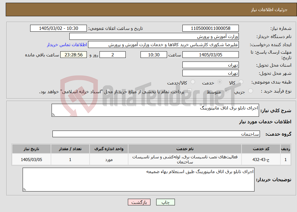 تصویر کوچک آگهی نیاز خدمات-اجرای تابلو برق اتاق مانیتورینگ 