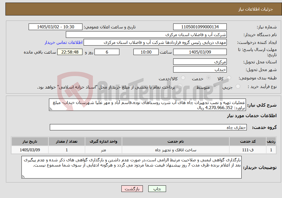 تصویر کوچک آگهی نیاز خدمات-عملیات تهیه و نصب تجهیزات چاه های آب شرب روستاهای نوده،قاسم آباد و مهر علیا شهرستان خنداب- مبلغ براورد: 4.270.966.352 ریال