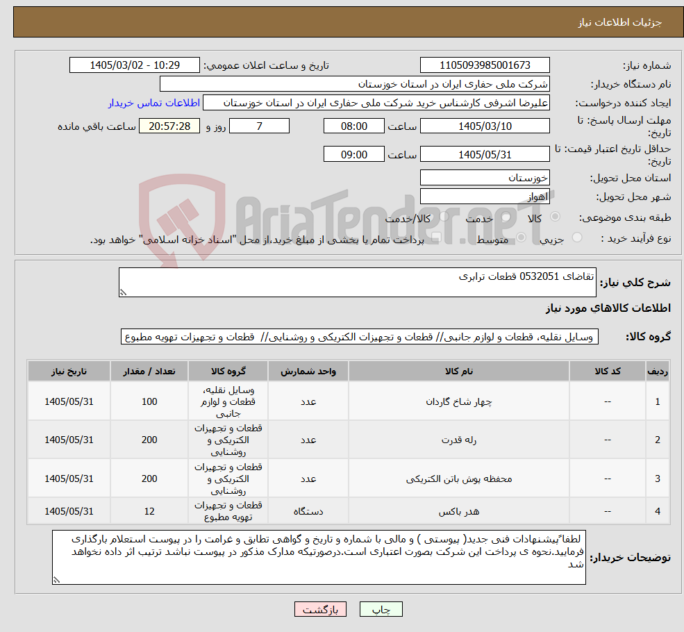 تصویر کوچک آگهی نیاز کالا-تقاضای 0532051 قطعات ترابری