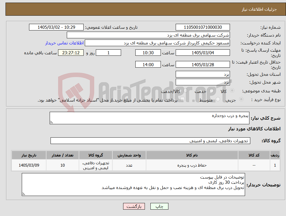 تصویر کوچک آگهی نیاز کالا-پنجره و درب دوجداره