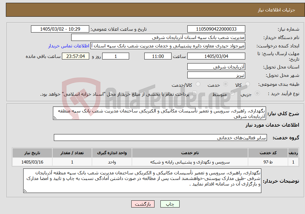 تصویر کوچک آگهی نیاز خدمات-نگهداری، راهبری، سرویس و تعمیر تأسیسات مکانیکی و الکتریکی ساختمان مدیریت شعب بانک سپه منطقه آذربایجان شرقی