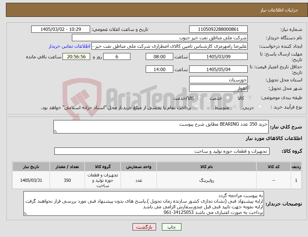 تصویر کوچک آگهی نیاز کالا-خرید 350 عدد BEARING مطابق شرح پیوست