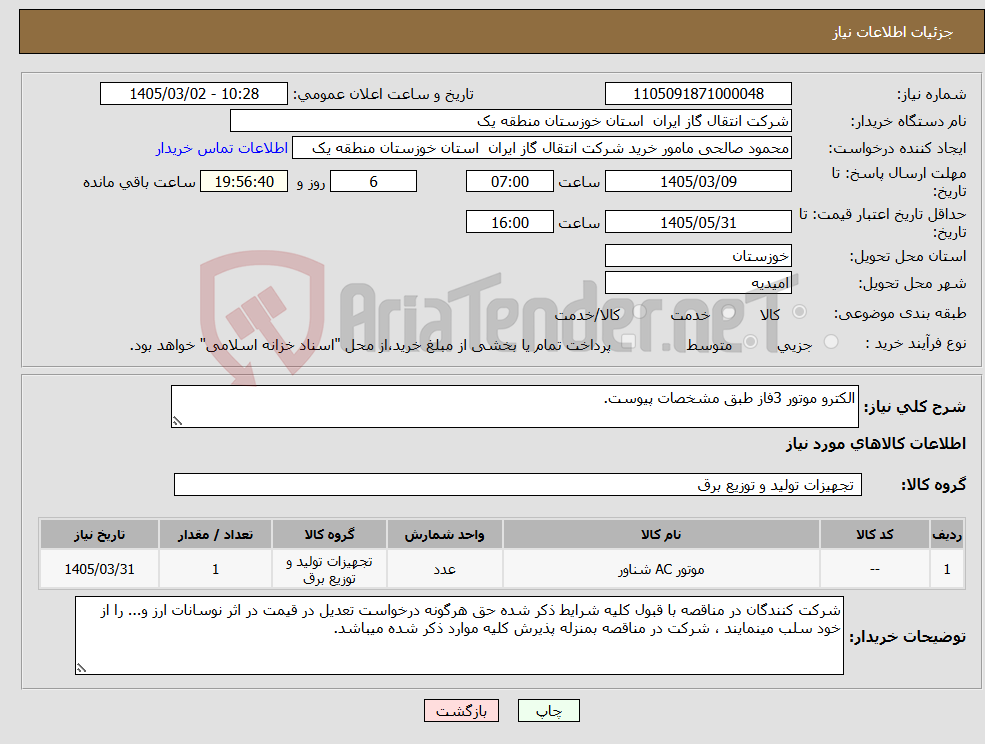 تصویر کوچک آگهی نیاز کالا-الکترو موتور 3فاز طبق مشخصات پیوست.