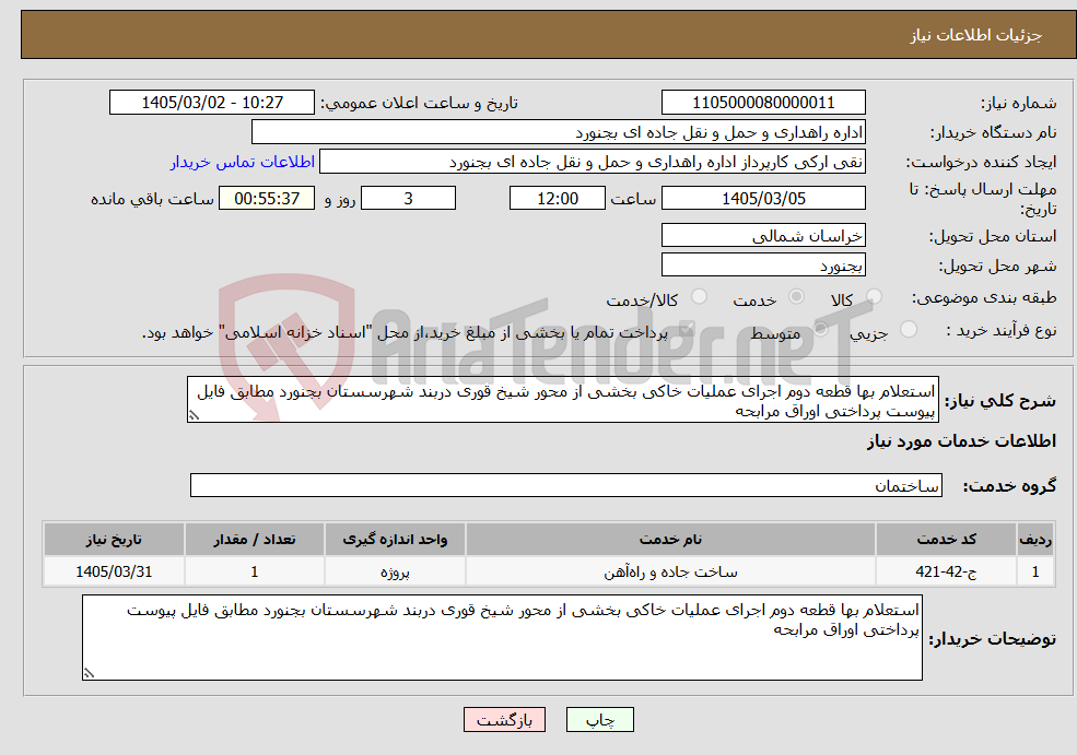 تصویر کوچک آگهی نیاز خدمات-استعلام بها قطعه دوم اجرای عملیات خاکی بخشی از محور شیخ قوری دربند شهرسستان بجنورد مطابق فایل پیوست پرداختی اوراق مرابحه
