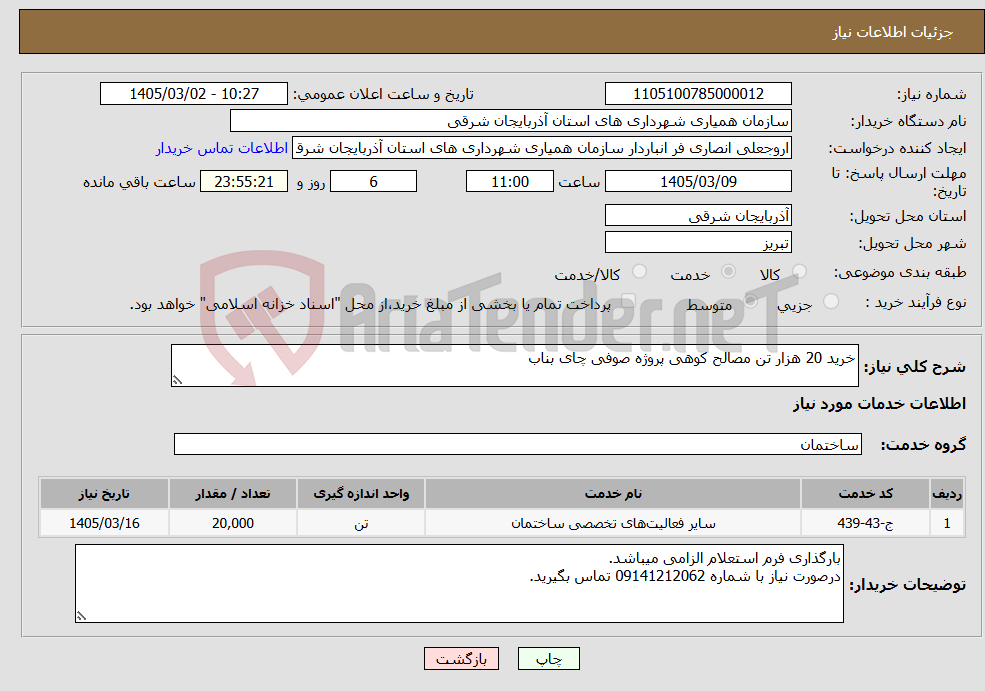 تصویر کوچک آگهی نیاز خدمات-خرید 20 هزار تن مصالح کوهی پروژه صوفی چای بناب