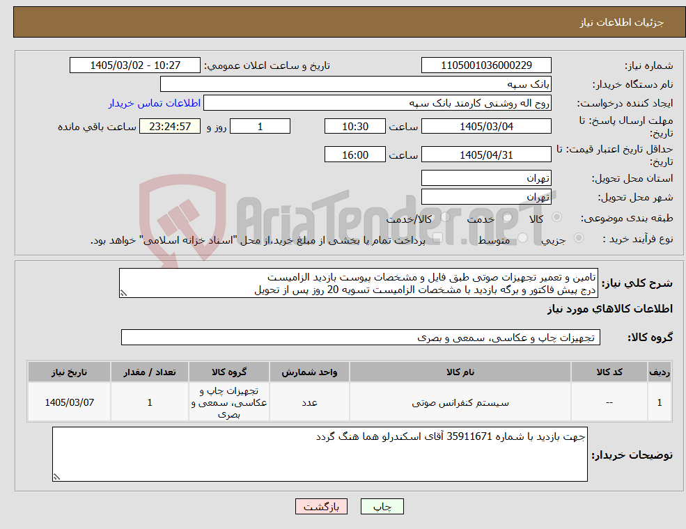 تصویر کوچک آگهی نیاز کالا-تامین و تعمیر تجهیزات صوتی طبق فایل و مشخصات پیوست بازدید الزامیست درج پیش فاکتور و برگه بازدید با مشخصات الزامیست تسویه 20 روز پس از تحویل