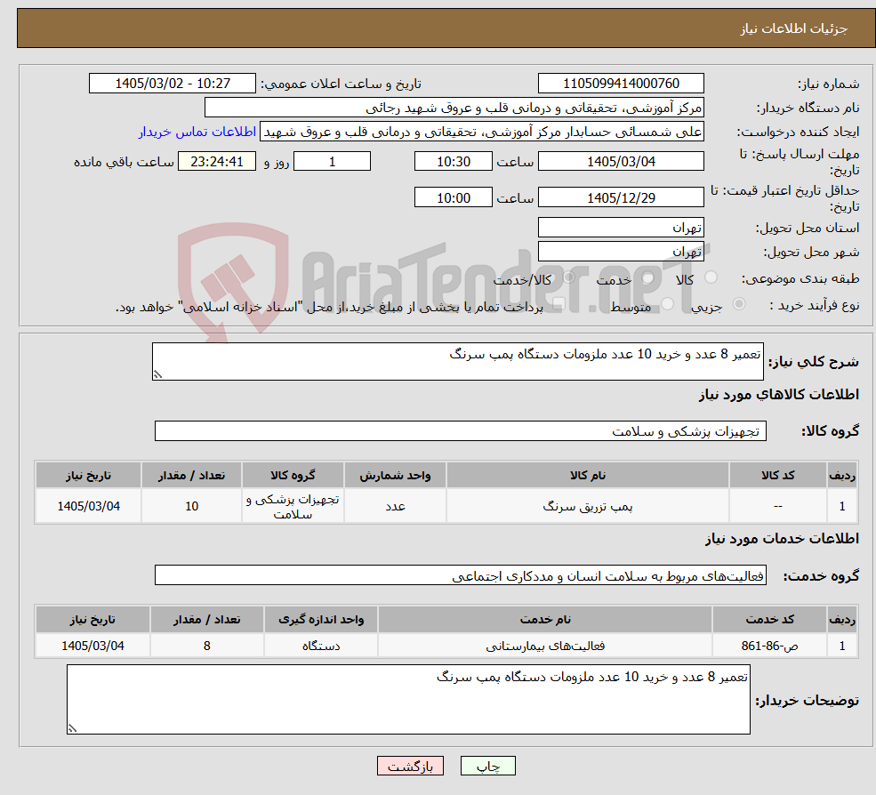 تصویر کوچک آگهی نیاز خدمت/کالا-تعمیر 8 عدد و خرید 10 عدد ملزومات دستگاه پمپ سرنگ