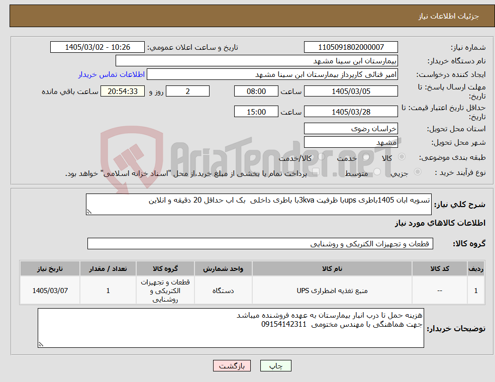 تصویر کوچک آگهی نیاز کالا-تسویه ابان 1405باطری upsبا ظرفیت 3kvaبا باطری داخلی بک اب حداقل 20 دقیقه و انلاین