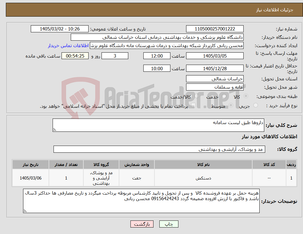 تصویر کوچک آگهی نیاز کالا-داروها طبق لیست سامانه